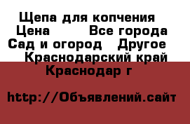 Щепа для копчения › Цена ­ 20 - Все города Сад и огород » Другое   . Краснодарский край,Краснодар г.